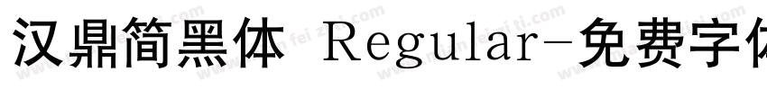 汉鼎简黑体 Regular字体转换